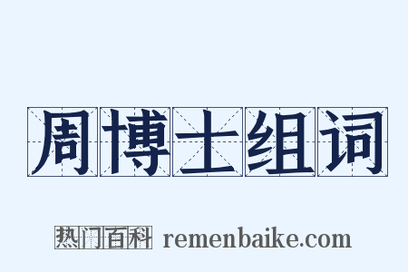 周博士组词是什么意思的图片